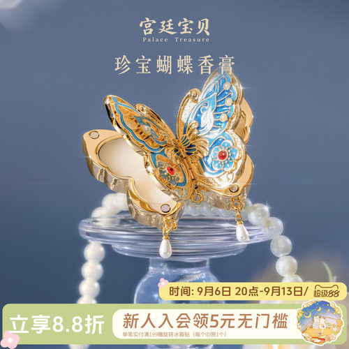 宫廷宝贝珍宝蝴蝶香膏