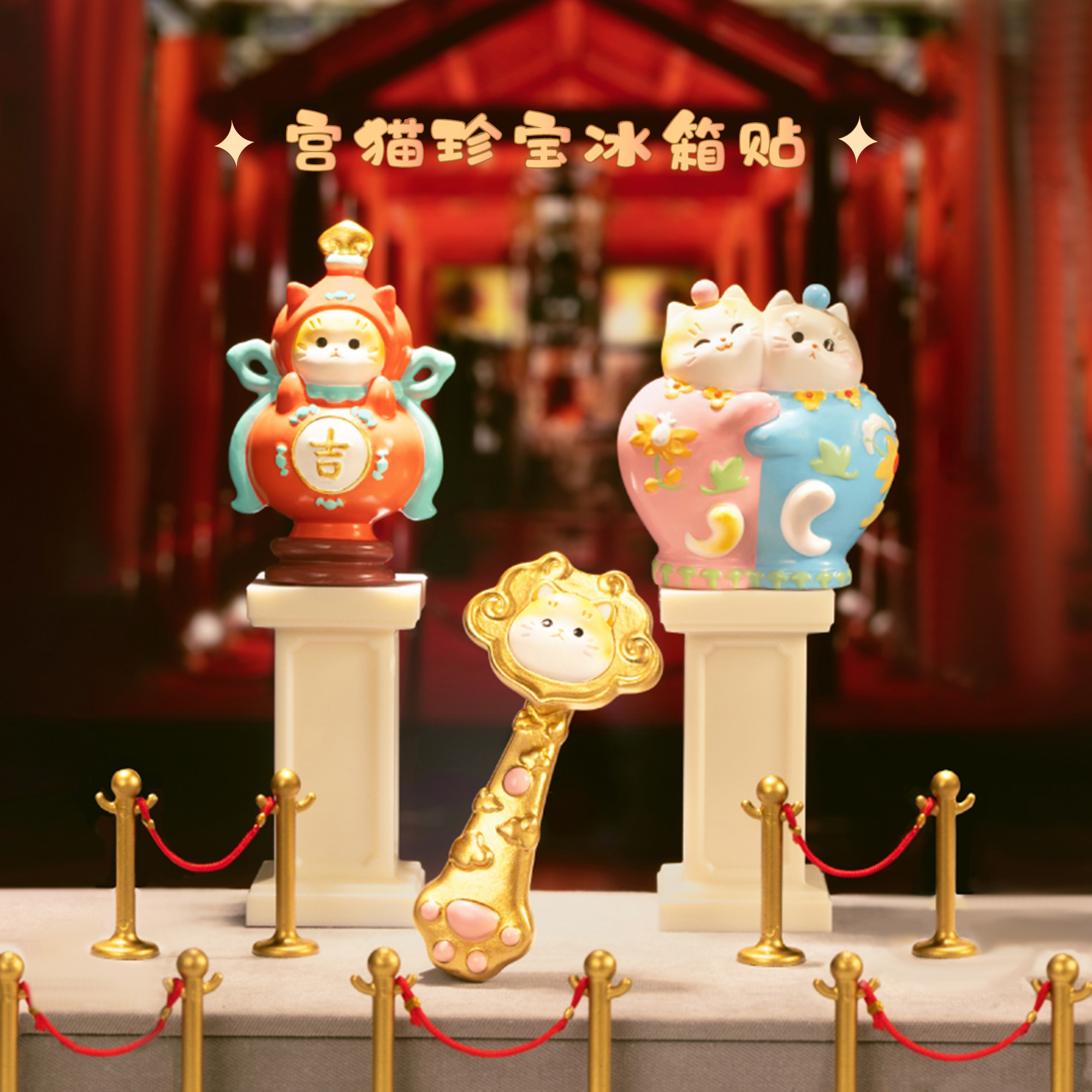 宫廷宝贝故宫猫珍宝冰箱贴