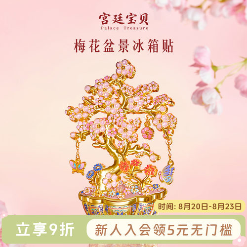 宫廷宝贝梅花盆景冰箱贴
