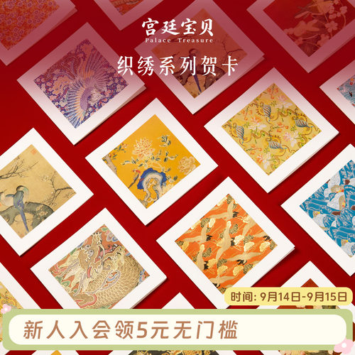 宫廷宝贝故宫织绣纹祥贺卡