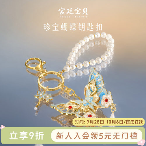 宫廷宝贝珍宝蝴蝶钥匙扣
