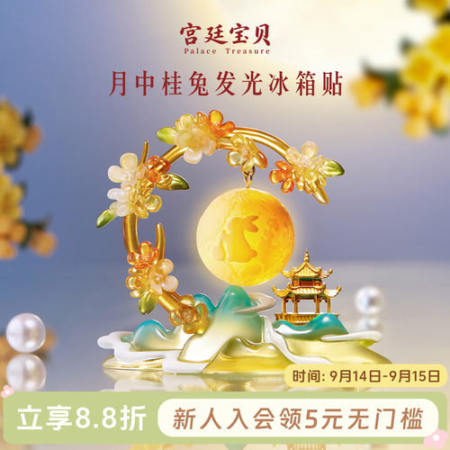 宫廷宝贝月中桂兔发光冰箱贴