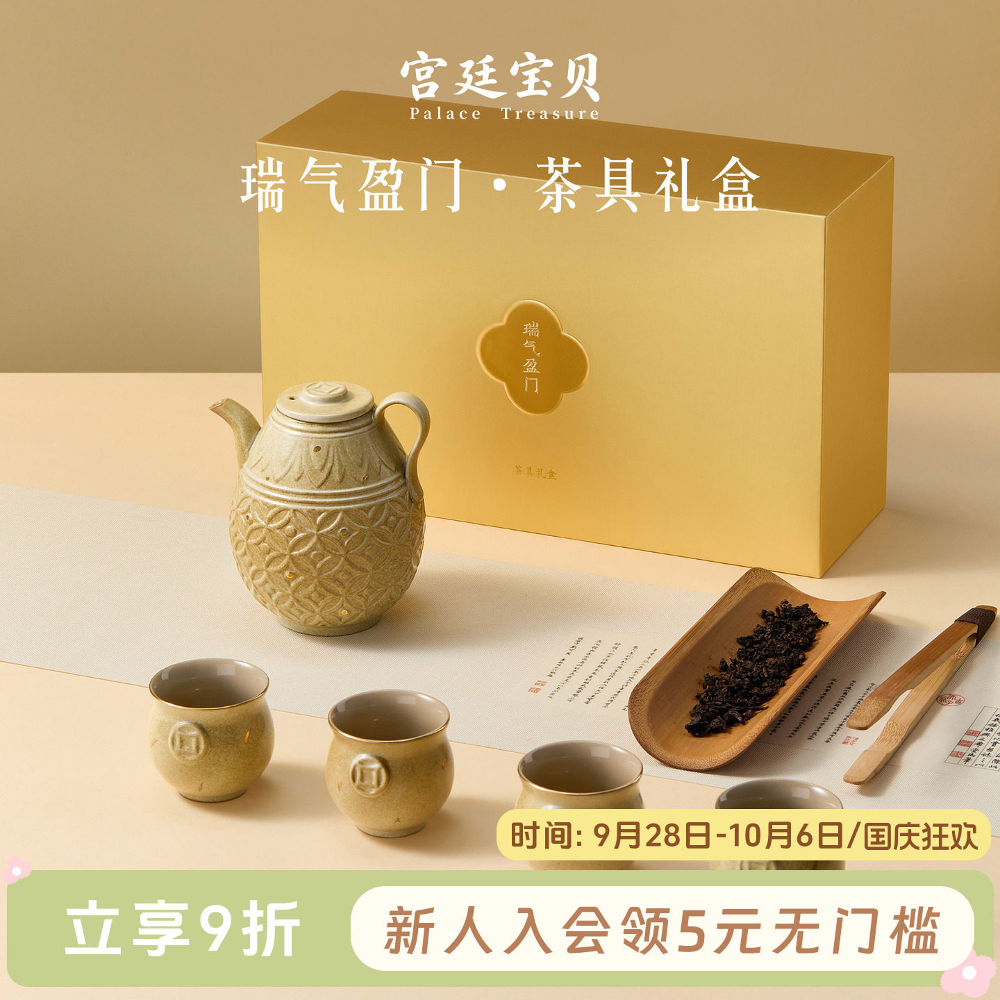 宫廷宝贝瑞气盈门茶具