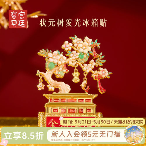 宫廷宝贝状元树发光冰箱贴