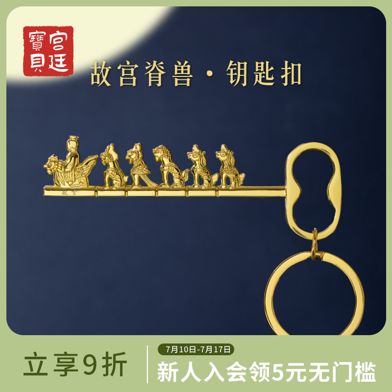 宫廷宝贝脊兽钥匙扣故宫文创
