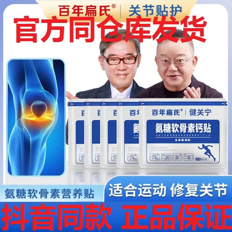 百年扁氏氨糖软骨素营养钙贴颈肩腰腿全身关节贴高浓缩官方旗舰店