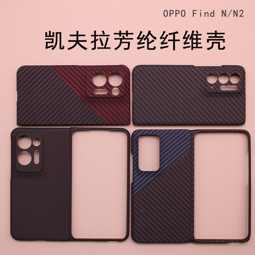 适用oppo Find N手机壳凯夫拉Find N2碳纤维全包超薄n芳纶纤维find n2保护套防摔折叠外壳中轴清仓轻薄磨砂
