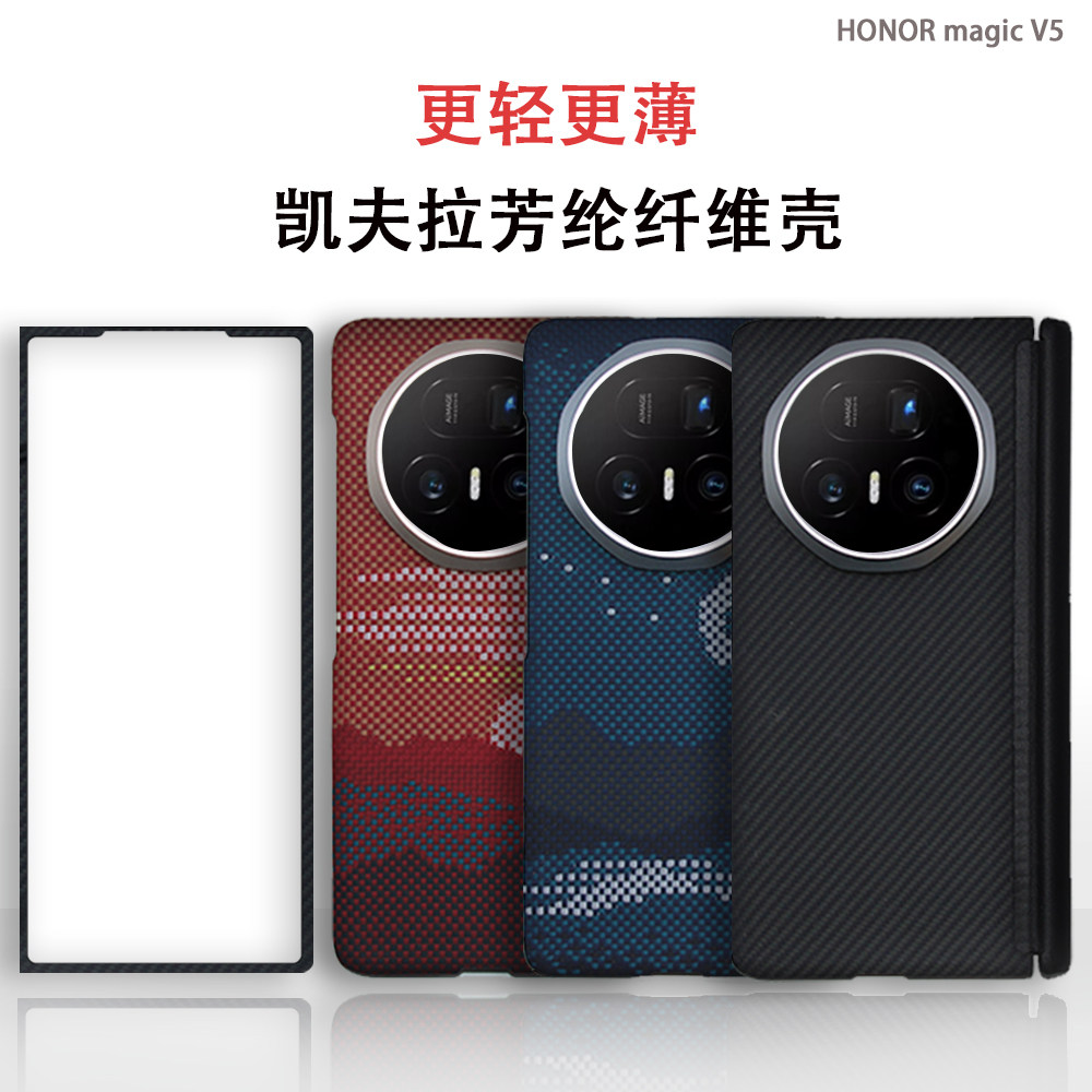 荣耀magicv5手机壳轻薄凯夫拉芳纶纤维Magic V5碳纤维保护套中轴全包磁吸超薄防滑折叠屏磨砂新款散热防指纹