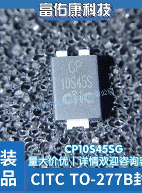 CP10S45SG 丝印10S45S 封装TO-277B CITC/竹懋 二极管 全新原装IC