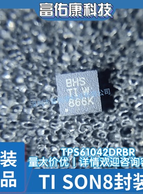 TPS61042DRBR 丝印BHS 封装SON-8 开关升压转换器 全新原装正品IC
