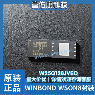 全新原装 W25Q128JVEQ 封装WSON-8 WINBOND 128Mbit存储器芯片