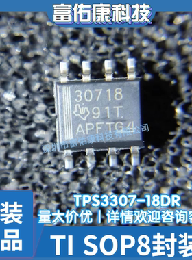 TPS3307-18DR 丝印30718 TI SOP8 监督和复位IC 全新原装正品