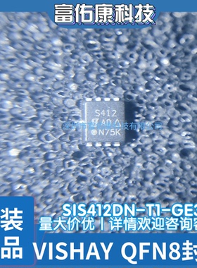 全新原装 SIS412DN-T1-GE3 丝印S412 QFN8 N通道 MOS场效应管