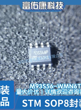 原装现货 M93S56-WMN6TP 封装SOP8 丝印93S56WP EEPROM存储器芯片