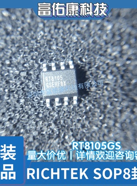全新原装 RT8105GS 丝印 RT8105 SOP-8 电源管理开关控制器芯片IC