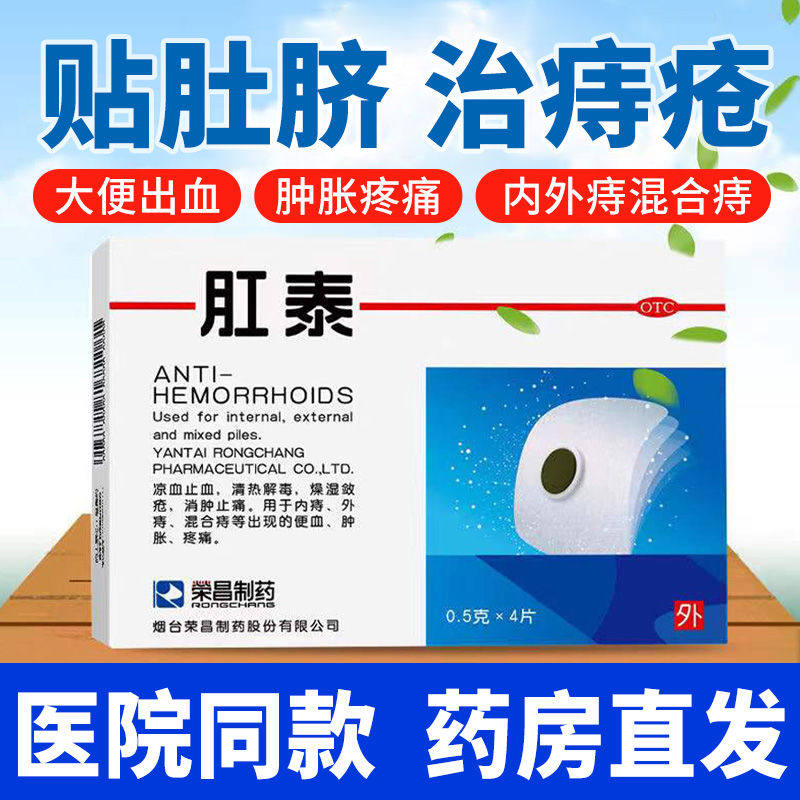 荣昌 肛泰贴痔疮贴肚脐贴4片内外痔混合痔便血肿胀消肿止痛止血