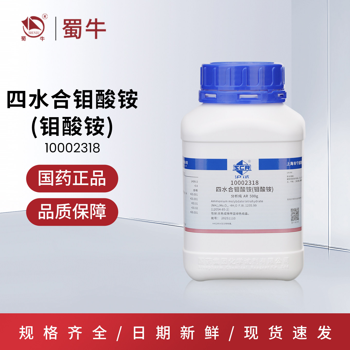 国药 沪试钼酸铵四水AR 500g 分析纯 七钼酸铵 化学试剂