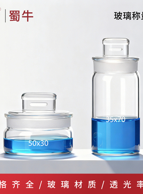 垒固 玻璃称量瓶带盖高型扁形称量皿实验室量器皿50*30 40*35mm