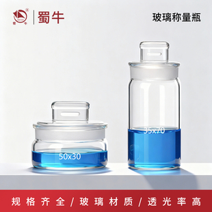 垒固 玻璃称量瓶带盖高型扁形称量皿实验室量器皿50*30 40*35mm