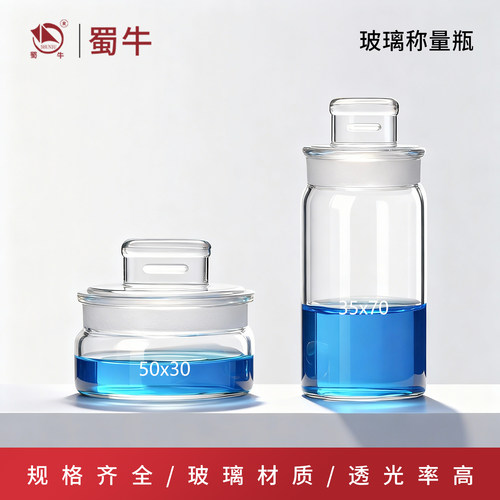 玻璃高型称量瓶实验室