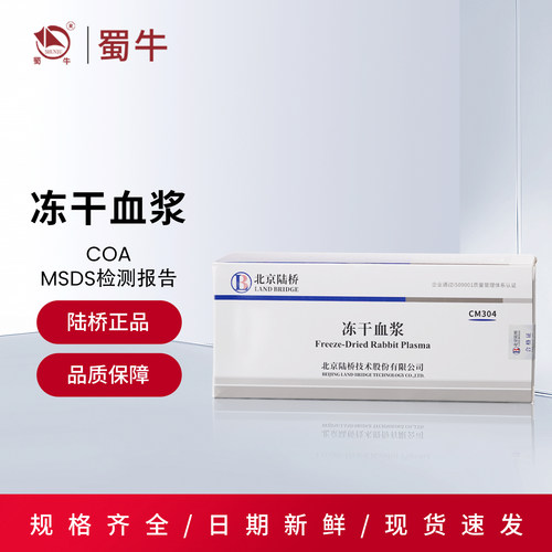 北京陆桥冻干血浆CM304冻干血浆
