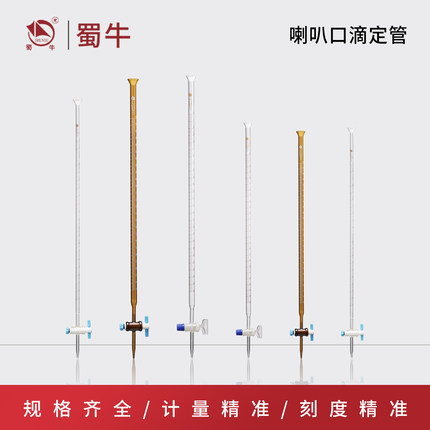 垒固 滴定管喇叭口 酸式 碱式滴定管 酸碱通用 白棕色四氟滴定管