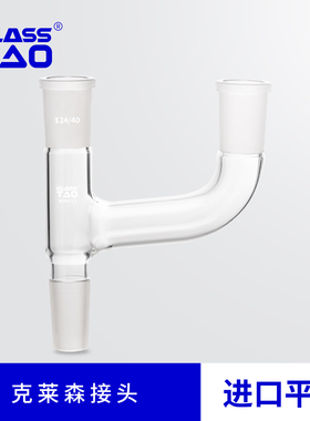 GLASSTAO 克莱森连接头玻璃2口连接管 两二口克氏分蒸馏头  Y形型