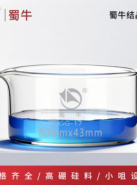 蜀牛玻璃结晶皿耐高温水槽