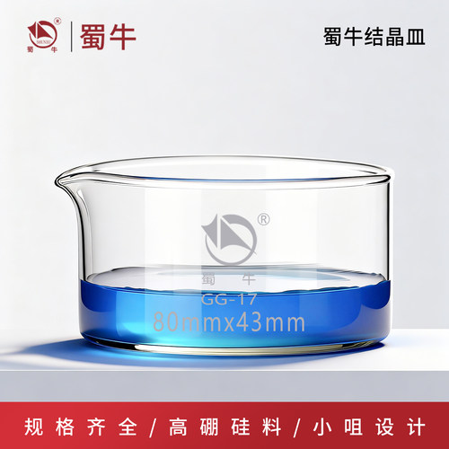 蜀牛玻璃结晶皿耐高温水槽