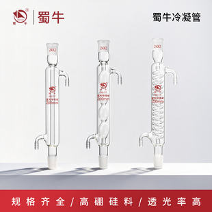 蜀牛玻璃直形球形冷凝管蛇形冷凝管200/300/500/600mm回流冷凝管