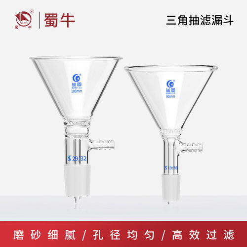 垒固三角抽滤漏斗玻璃标口塞具