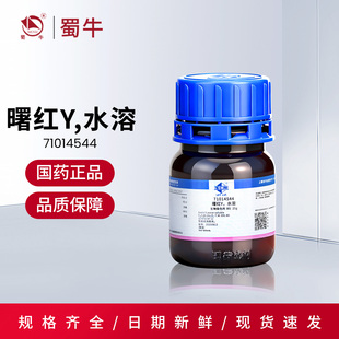 国药曙红Y水溶沪试伊红指示剂BS生物染色剂实验化学试剂