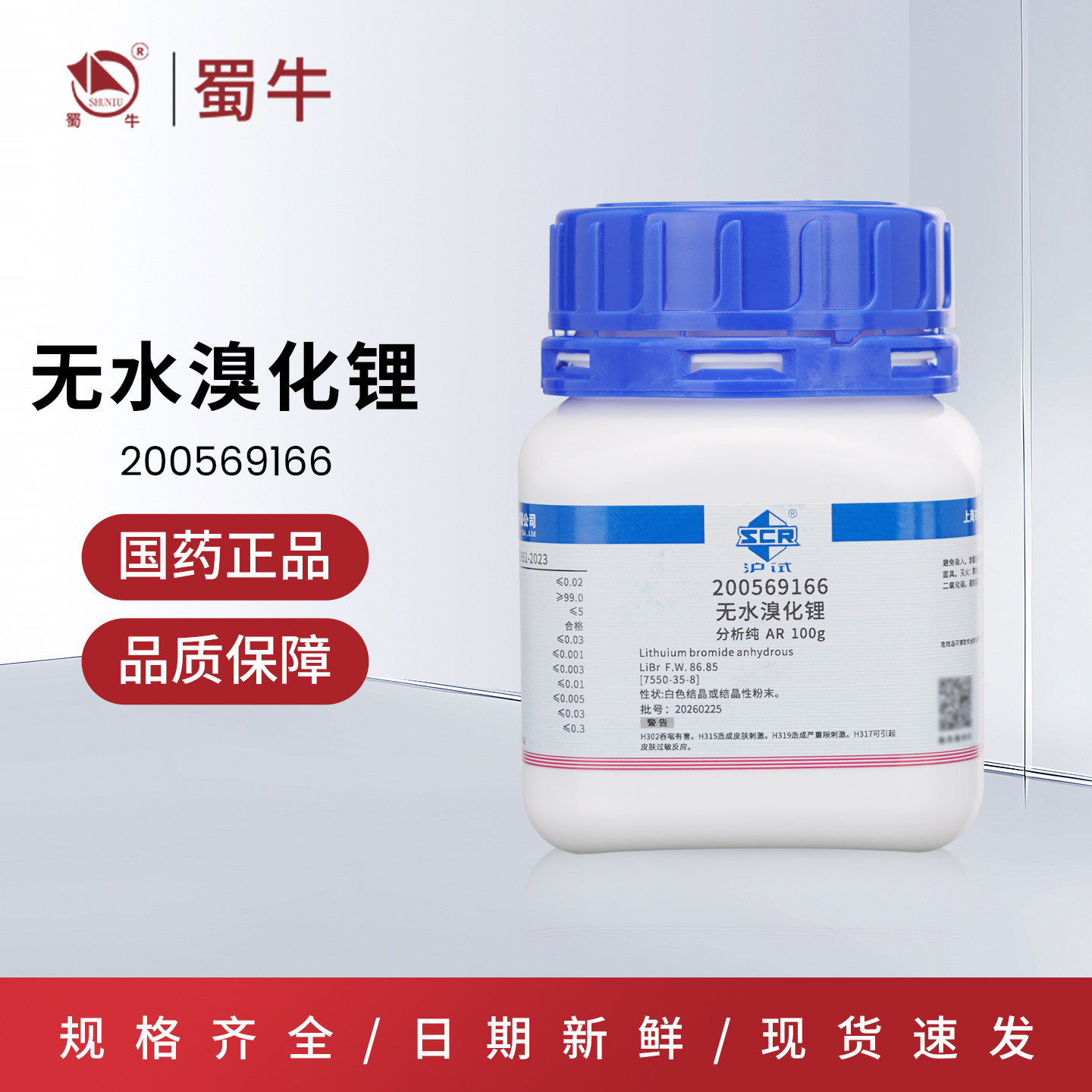 国药沪试无水溴化锂AR分析纯