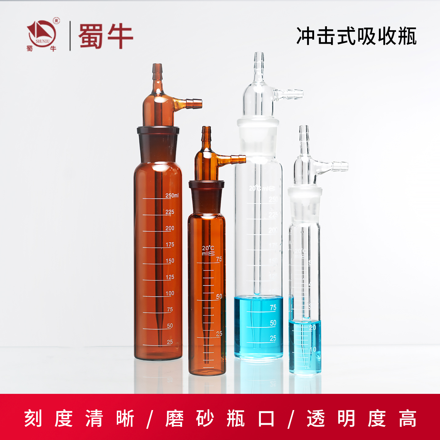 冲击式吸收瓶透明棕色带刻度