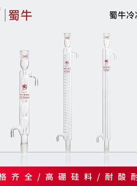 蜀牛玻璃冷凝管直形蛇形球形回流冷凝管200/300/400/500/600mm24#