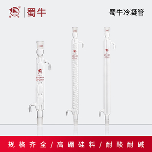 600mm24 蜀牛玻璃冷凝管直形蛇形球形回流冷凝管200 500 400 300