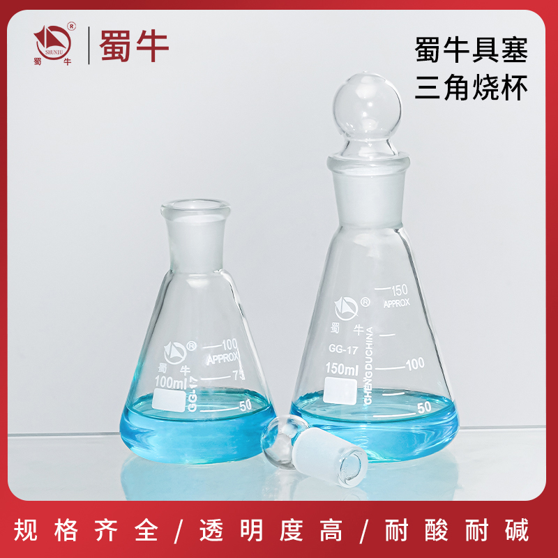 高硼硅錐形瓶具塞三角燒瓶