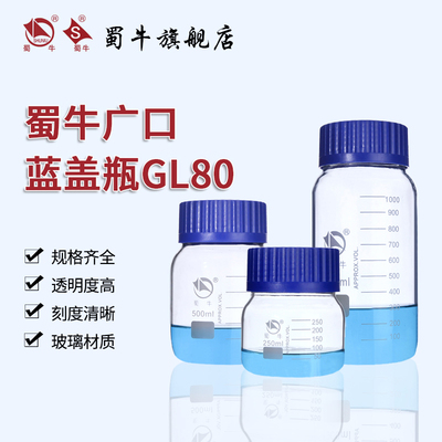 蜀牛广口GL80蓝盖试剂瓶