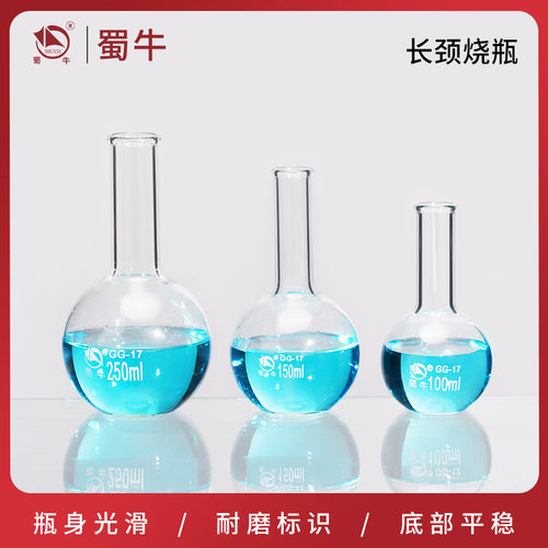 蜀牛平底烧瓶蒸馏烧瓶长颈