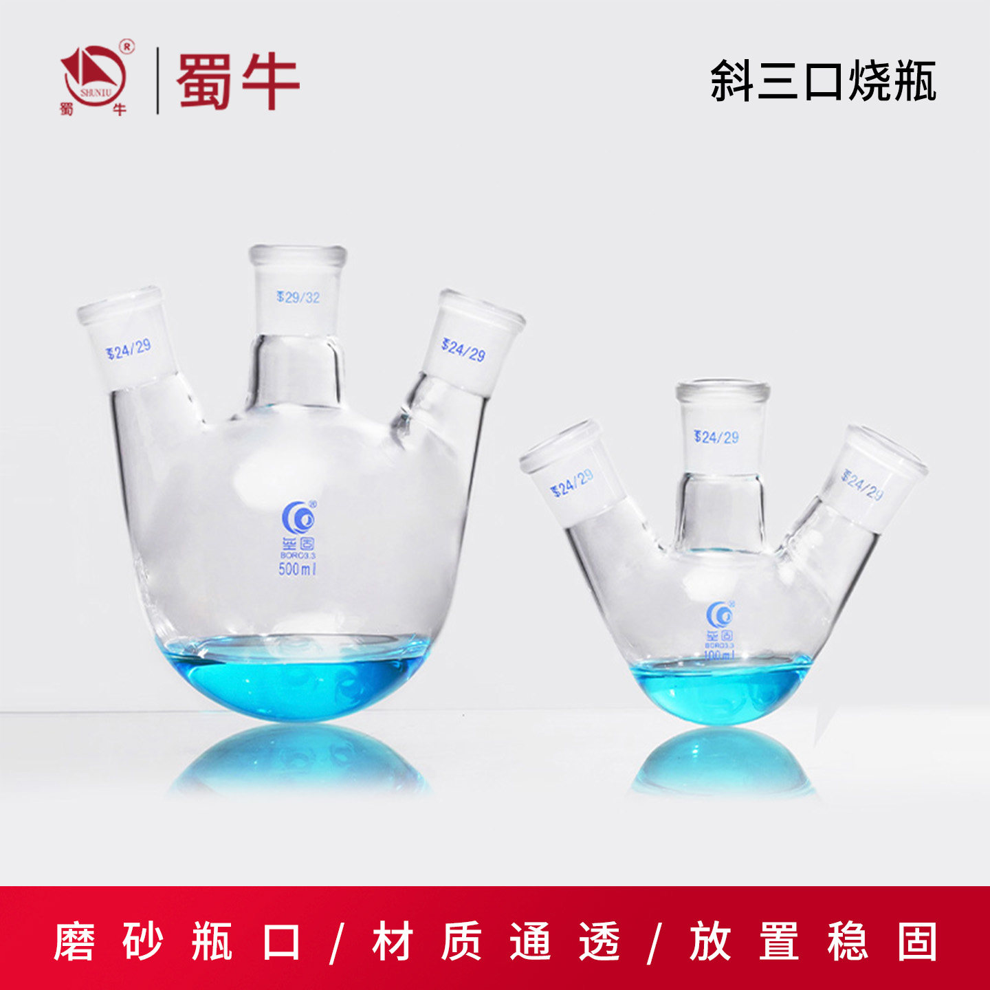 垒固斜三口圆底球形烧瓶