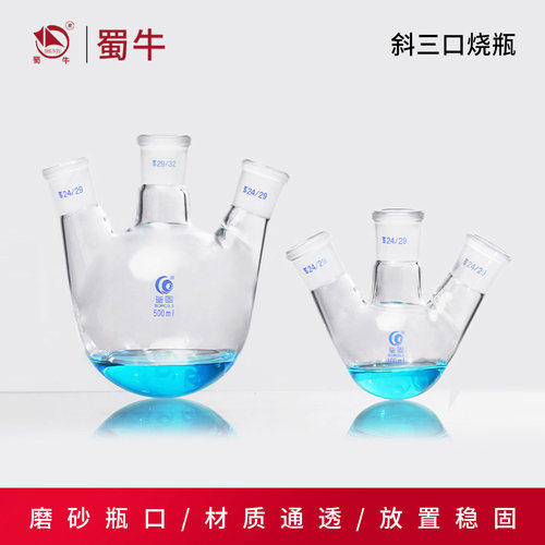 垒固斜三口圆底球形烧瓶