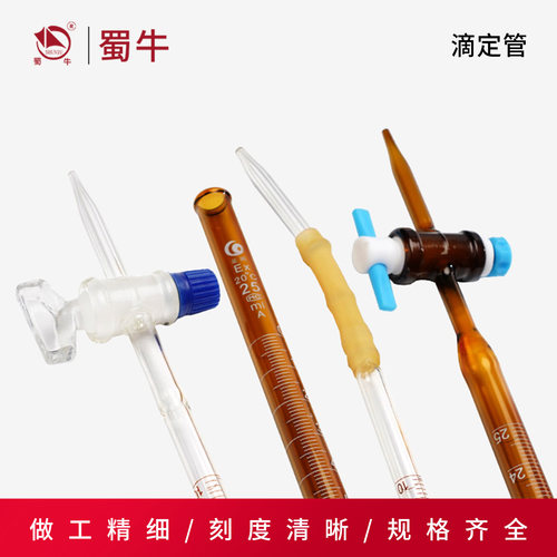 碱式滴定管两用活塞棕色