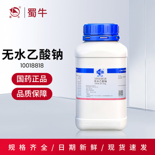 国药 无水乙酸钠化学试剂AR500g分析纯沪试过饱和溶液化工原料