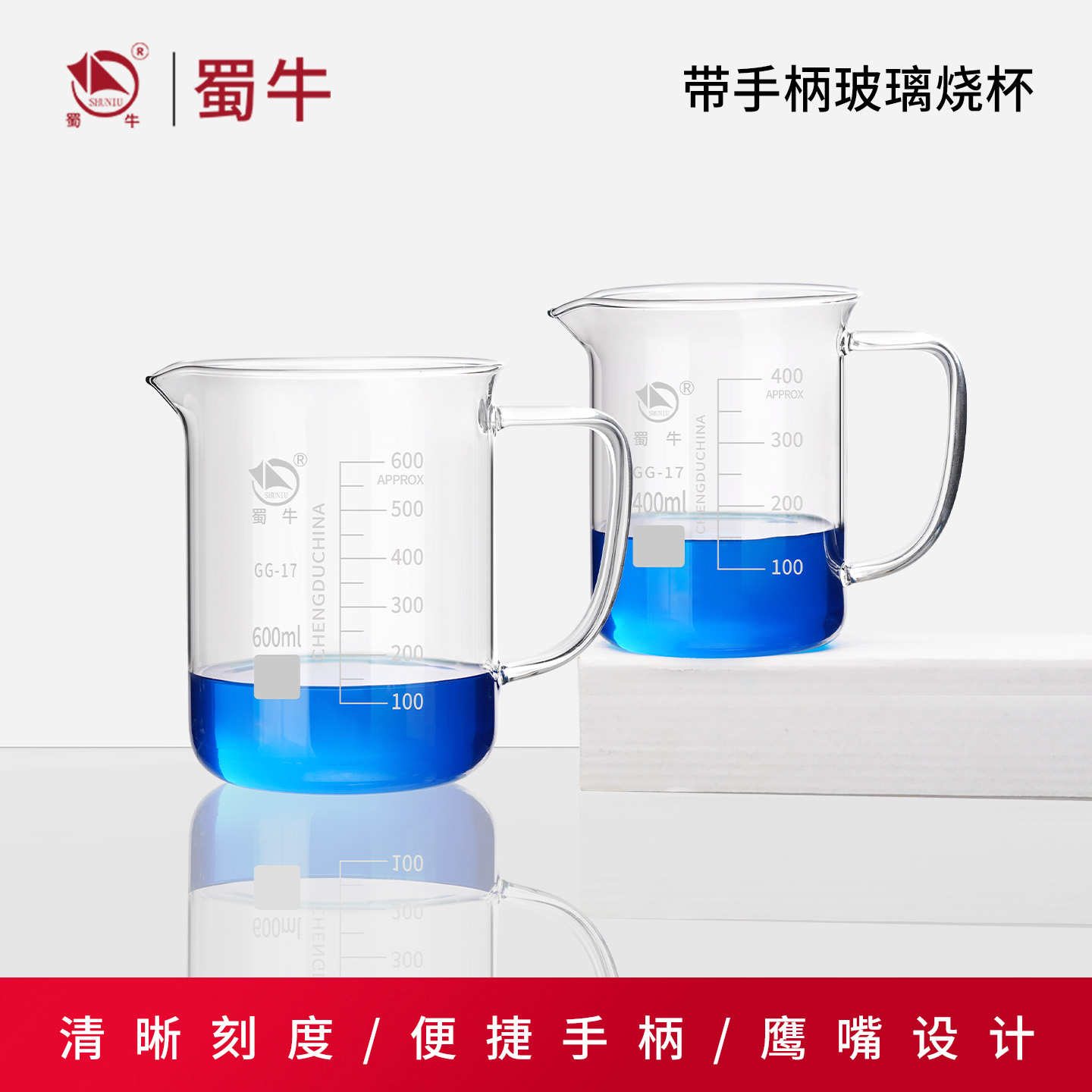 蜀牛烧杯实验室玻璃高硼硅