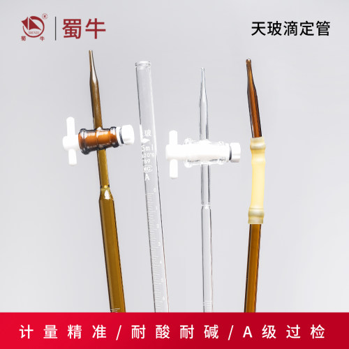 天玻滴定管酸式碱式四氟酸碱通用