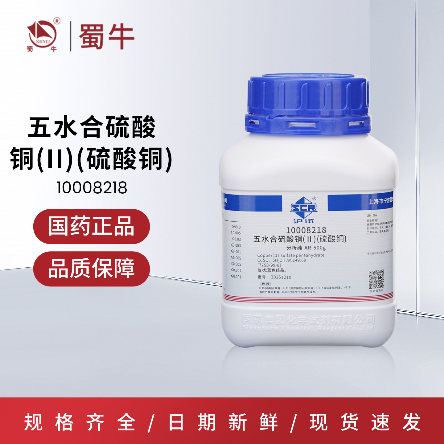 国药 硫酸铜五水AR 沪试 500g蓝矾 胆矾 分析纯 化学试剂 - 实物图