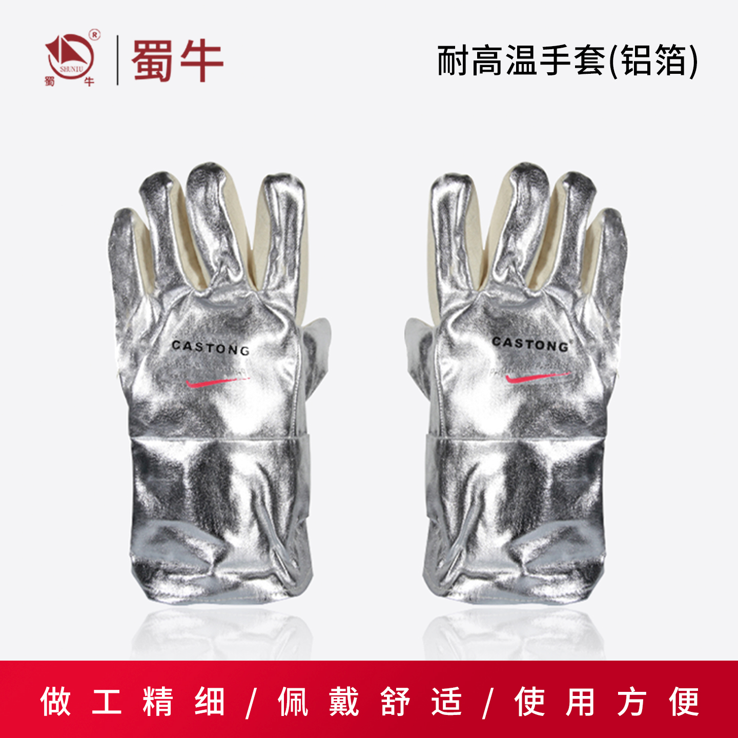 卡司顿耐高温手套(铝箔)