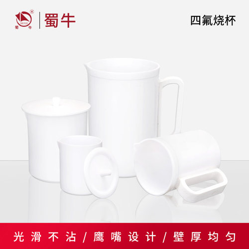 四氟烧杯实验室聚四氟乙烯