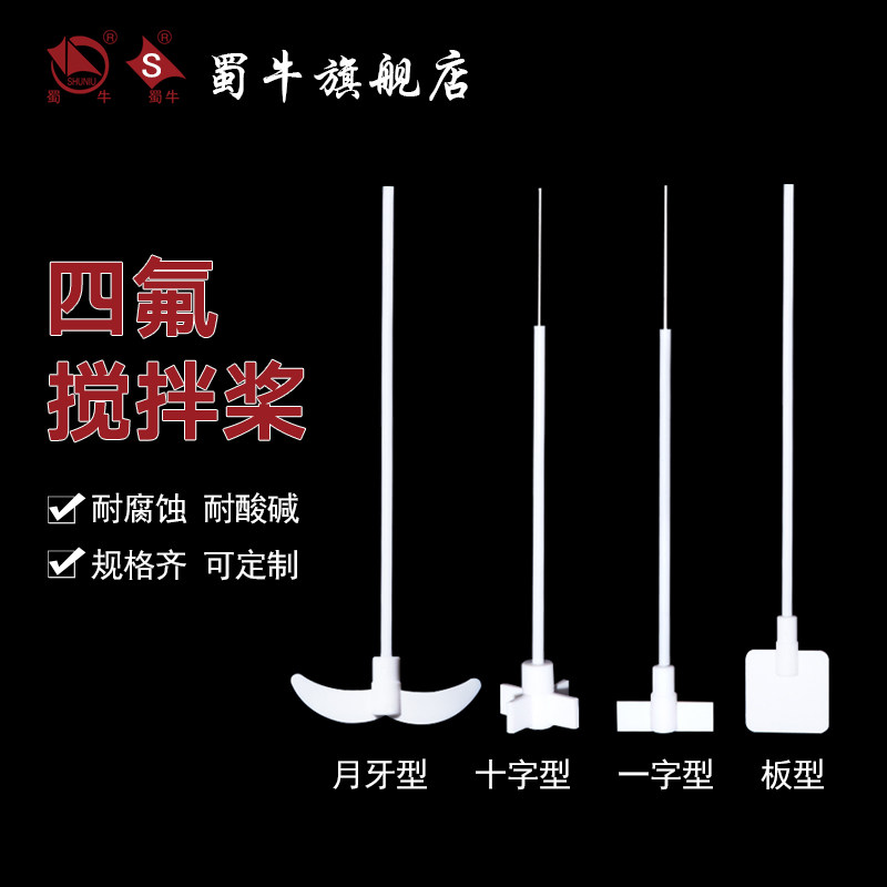 聚四氟乙烯搅拌桨 f4搅拌桨 实验室耐高温耐腐蚀搅拌浆 月牙 十字