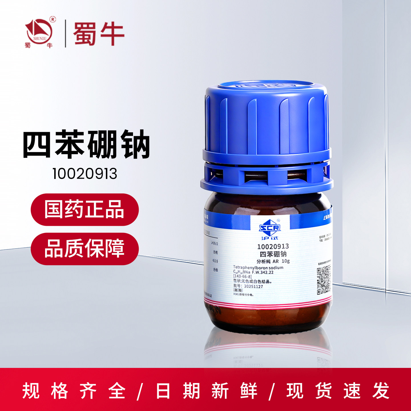 国药 四苯硼钠 分析纯10gAR 四苯硼酸钠 化学工业剂试剂